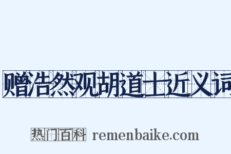 赠浩然观胡道士近义词是什么意思的图片
